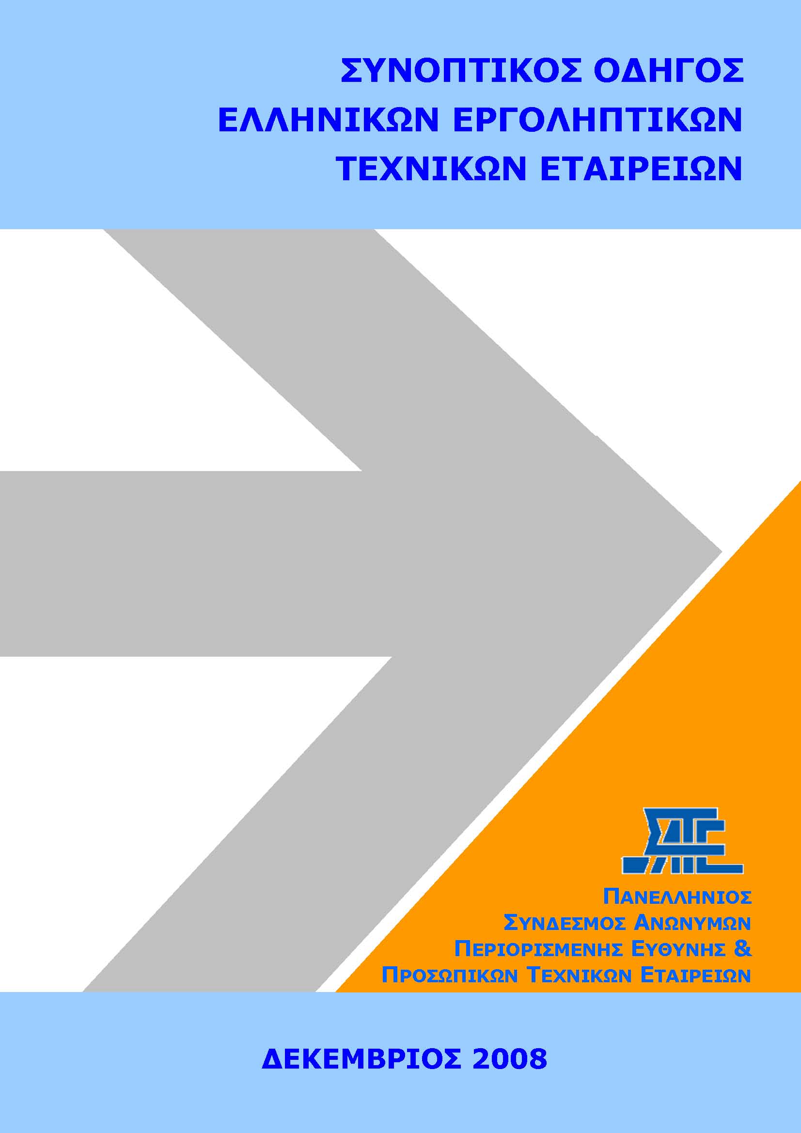 Συνοπτικός Οδηγός Ελληνικών Τεχνικών Εταιριών - 2008