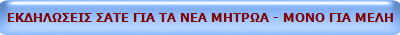 ΕΚΔΗΛΩΣΕΙΣ ΣΑΤΕ ΓΙΑ ΤΑ ΝΕΑ ΜΗΤΡΩΑ - ΜΟΝΟ ΓΙΑ ΜΕΛΗ