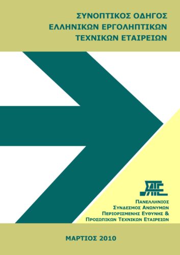 Οδηγός Τεχνικών Εταιρειών 2010 (ΣΑΤΕ – 03/2010)