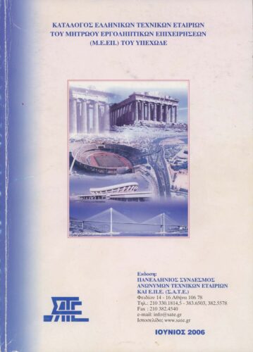 Κατάλογος Τεχνικών Εταιρειών (ΑΕ & ΕΠΕ) 2006 (ΣΑΤΕ – 06/2006)