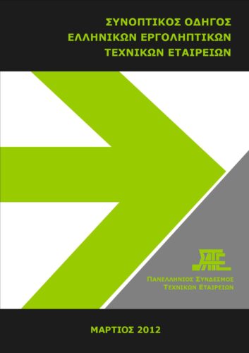 Οδηγός Τεχνικών Εταιρειών 2012 (ΣΑΤΕ – 03/2012)