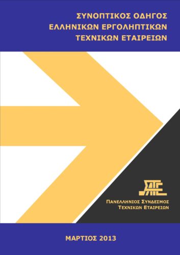 Οδηγός Τεχνικών Εταιρειών 2013 (ΣΑΤΕ – 03/2013)