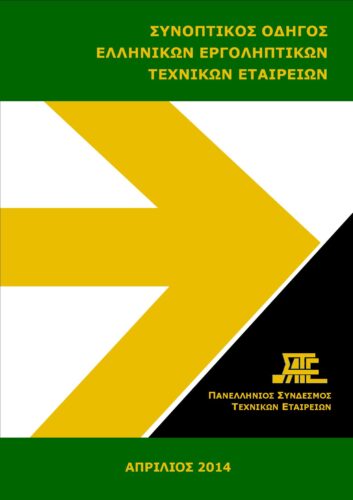 Οδηγός Τεχνικών Εταιρειών 2014 (ΣΑΤΕ – 04/2014)