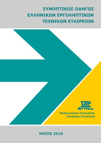 Οδηγός Τεχνικών Εταιρειών 2018 (ΣΑΤΕ – 05/2018)