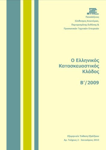 2η Εξαμηνιαία Έκθεση Εξελίξεων στον Κατασκευαστικό Κλάδο(ΣΑΤΕ-01/2010)