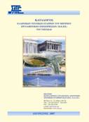 Κατάλογος Τεχνικών Εταιρειών (ΑΕ & ΕΠΕ) 2007 (ΣΑΤΕ – 08/2007)