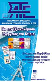 Ενέργεια και Περιβάλλον στον Κτιριακό Τομέα (ΣΑΤΕ – 04/2008)