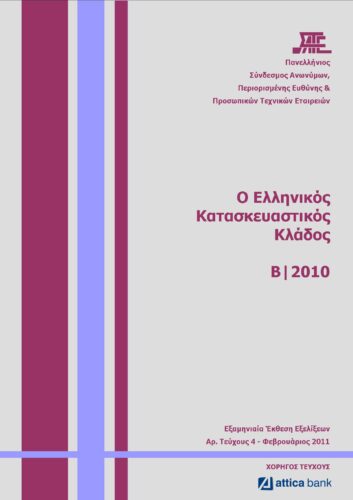 4η Εξαμηνιαία Έκθεση Εξελίξεων στον Κατασκευαστικό Κλάδο(ΣΑΤΕ-02/2011)