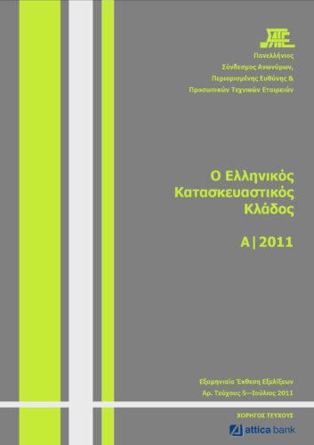 5η Εξαμηνιαία Έκθεση Εξελίξεων στον Κατασκευαστικό Κλάδο(ΣΑΤΕ-07/2011)