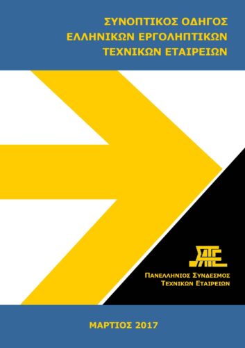 Οδηγός Τεχνικών Εταιρειών 2017 (ΣΑΤΕ – 03/2017)