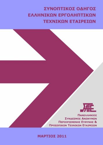 Οδηγός Τεχνικών Εταιρειών 2011 (ΣΑΤΕ – 03/2011)