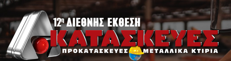 12η Έκθεση ΚΑΤΑΣΚΕΥΕΣ: Προκατασκευές & Μεταλλικά Κτίρια