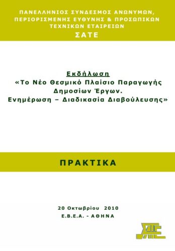 Το Νέο Θεσμικό Πλαίσιο Παραγωγής Δ.Ε.: ΕΒΕΑ 20.10.2010 (ΣΑΤΕ – 11/2010)