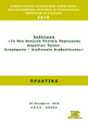 Το Νέο Θεσμικό Πλαίσιο Παραγωγής Δ.Ε.: ΕΒΕΑ 20.10.2010 (ΣΑΤΕ – 11/2010)