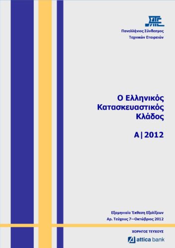 7η Εξαμηνιαία Έκθεση Εξελίξεων στον Κατασκευαστικό Κλάδο(ΣΑΤΕ-10/2012)