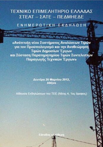 Νέο Σύστημα Αναλύσεων Τιμών-Παρατηρητήριο Συντ. Δ.E. (ΣΑΤΕ – 07/2012)