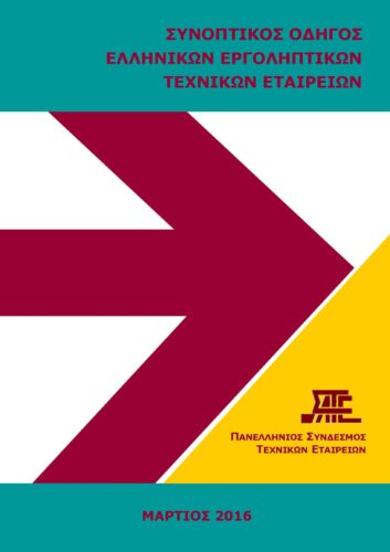 Οδηγός Τεχνικών Εταιρειών 2016 (ΣΑΤΕ – 03/2016)