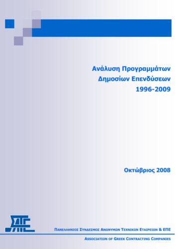 Ανάλυση Προγραµµάτων ∆ηµοσίων Επενδύσεων 1996-2009 (ΣΑΤΕ – 10/2008)