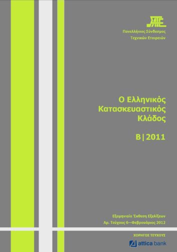 6η Εξαμηνιαία Έκθεση Εξελίξεων στον Κατασκευαστικό Κλάδο(ΣΑΤΕ-02/2012)
