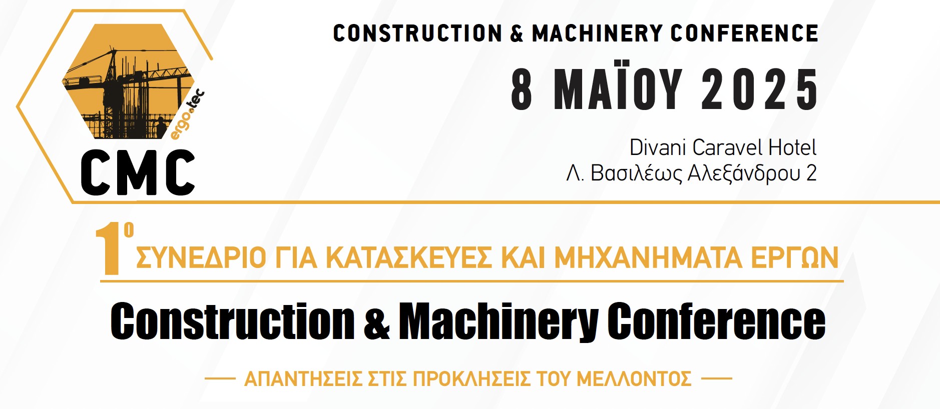 CMC 2025 - 1ο Συνέδριο για Κατασκευές και Μηχανήματα Έργων