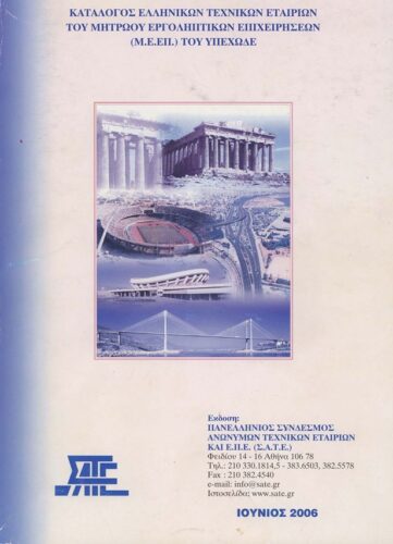Κατάλογος Τεχνικών Εταιρειών (ΑΕ & ΕΠΕ) 2006 (ΣΑΤΕ – 06/2006)