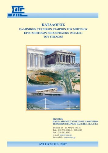 Κατάλογος Τεχνικών Εταιρειών (ΑΕ & ΕΠΕ) 2007 (ΣΑΤΕ – 08/2007)