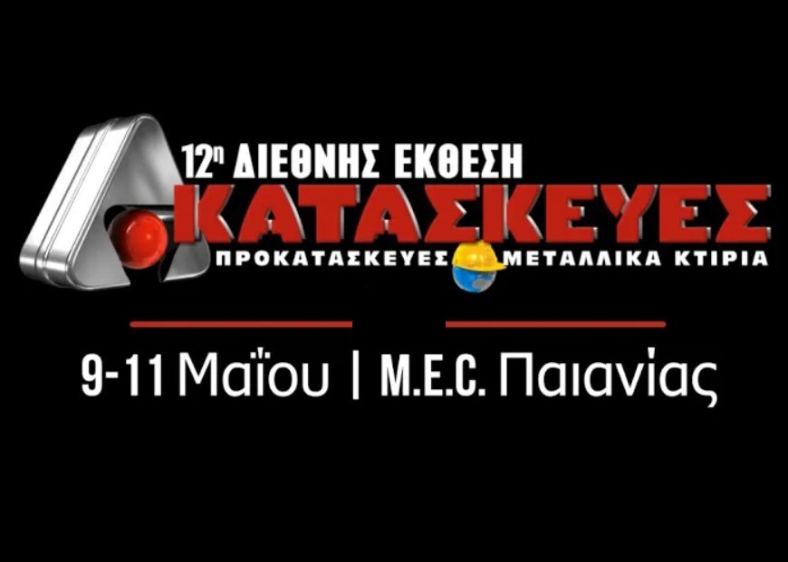 12η Έκθεση ΚΑΤΑΣΚΕΥΕΣ: Προκατασκευές & Μεταλλικά Κτίρια