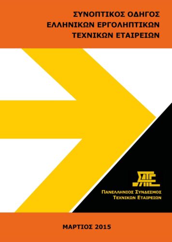 Οδηγός Τεχνικών Εταιρειών 2015 (ΣΑΤΕ – 03/2015)