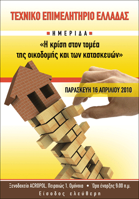 Η κρίση στον τομέα της οικοδομής και των κατασκευών