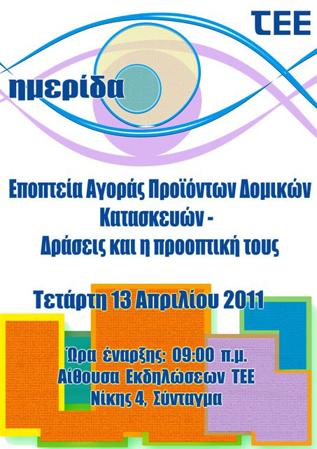 Εποπτεία Αγοράς Προϊόντων Δομικών Κατασκευών-Δράσεις&η προοπτική τους