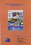 Μειοδοτικό Σύστημα Ανάθεσης των Δημοσίων Έργων και Συναφείς Διατάξεις - ΑΘΗΝΑ