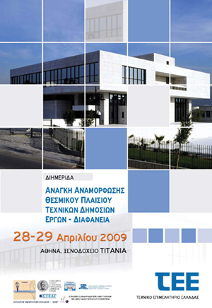 Ανάγκη αναμόρφωσης θεσμικού πλαισίου τεχνικών δημ. έργων - Διαφάνεια