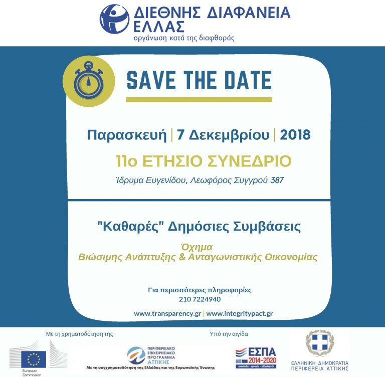 Καθαρές Δημόσιες Συμβάσεις