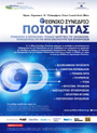 1ο Εθνικό Συνέδριο για τη Ποιότητα