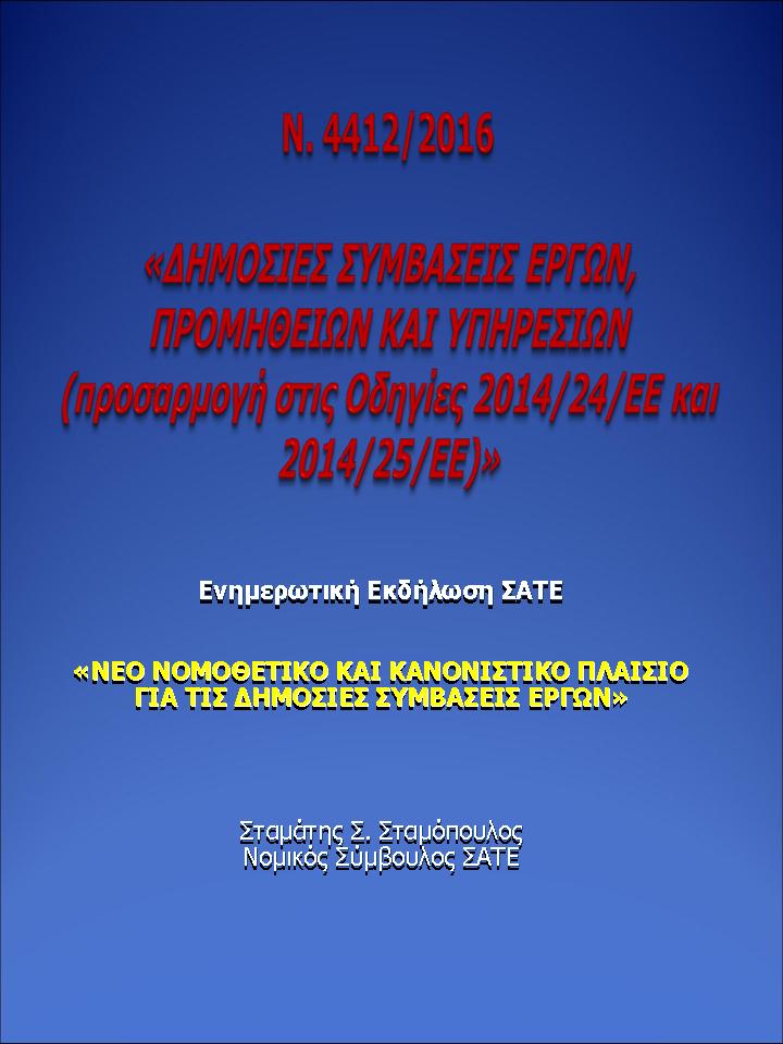 Νέο νομοθετικό και κανονιστικό πλαίσιο για τις δημόσιες συμβάσεις έργων - Πάτρα