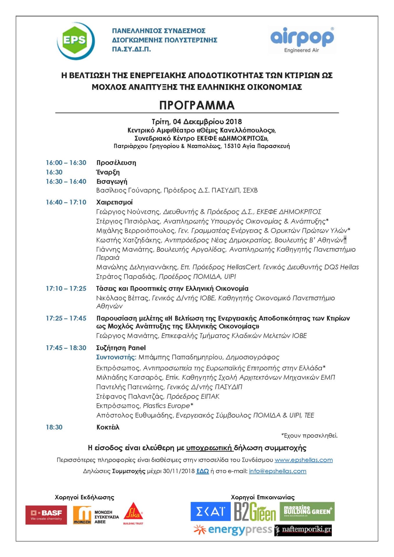 Η Βελτίωση της Ενεργειακής Αποδοτικότητας των Κτιρίων ως Μοχλός Ανάπτυξης της Ελληνικής Οικονομίας