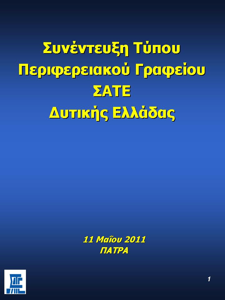 Συνέντευξη Τύπου Περιφερειακού Γραφείου ΣΑΤΕ Δυτικής Ελλάδας - ΠΑΤΡΑ