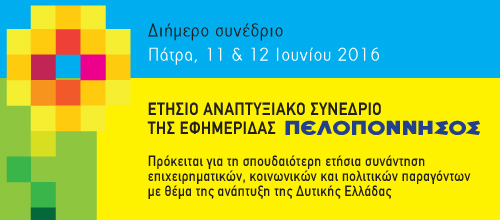Αναπτυξιακές προοπτικές για τη Δυτική Ελλάδα