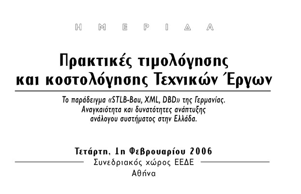Πρακτικές τιµολόγησης και κοστολόγησης Τεχνικών Έργων