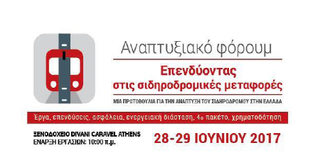 Επενδύοντας στις σιδηροδρομικές μεταφορές