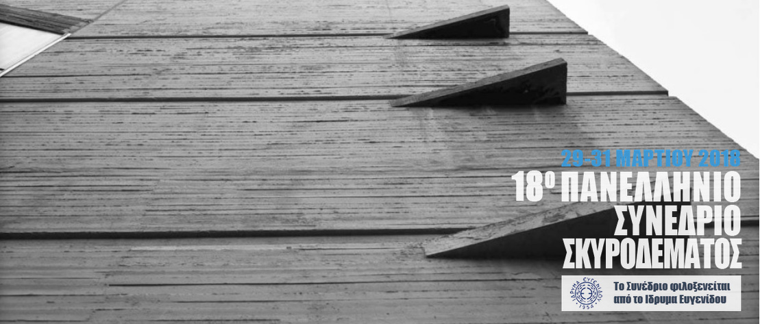 18ο Συνέδριο Σκυροδέματος