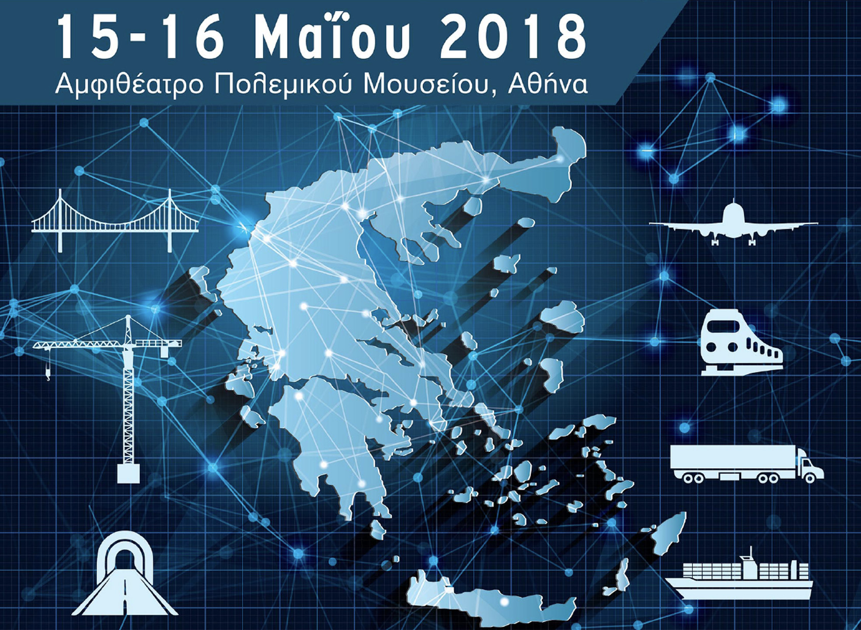2ο Συνέδριο Υποδομών και Μεταφορών