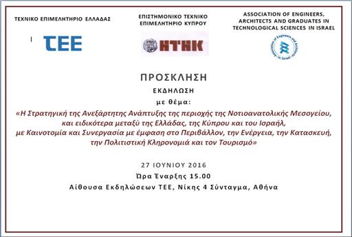 Η στρατηγική της ανεξάρτητης ανάπτυξης της περιοχής της Νοτιοανατολικής Μεσογείου, και ειδικότερα μεταξύ της Ελλάδας, της Κύπρου και του Ισραήλ, με καινοτομία και συνεργασία με έμφαση στο περιβάλλον, την ενέργεια, την κατασκευή, την πολιτιστική κληρονομιά και τον τουρισμό