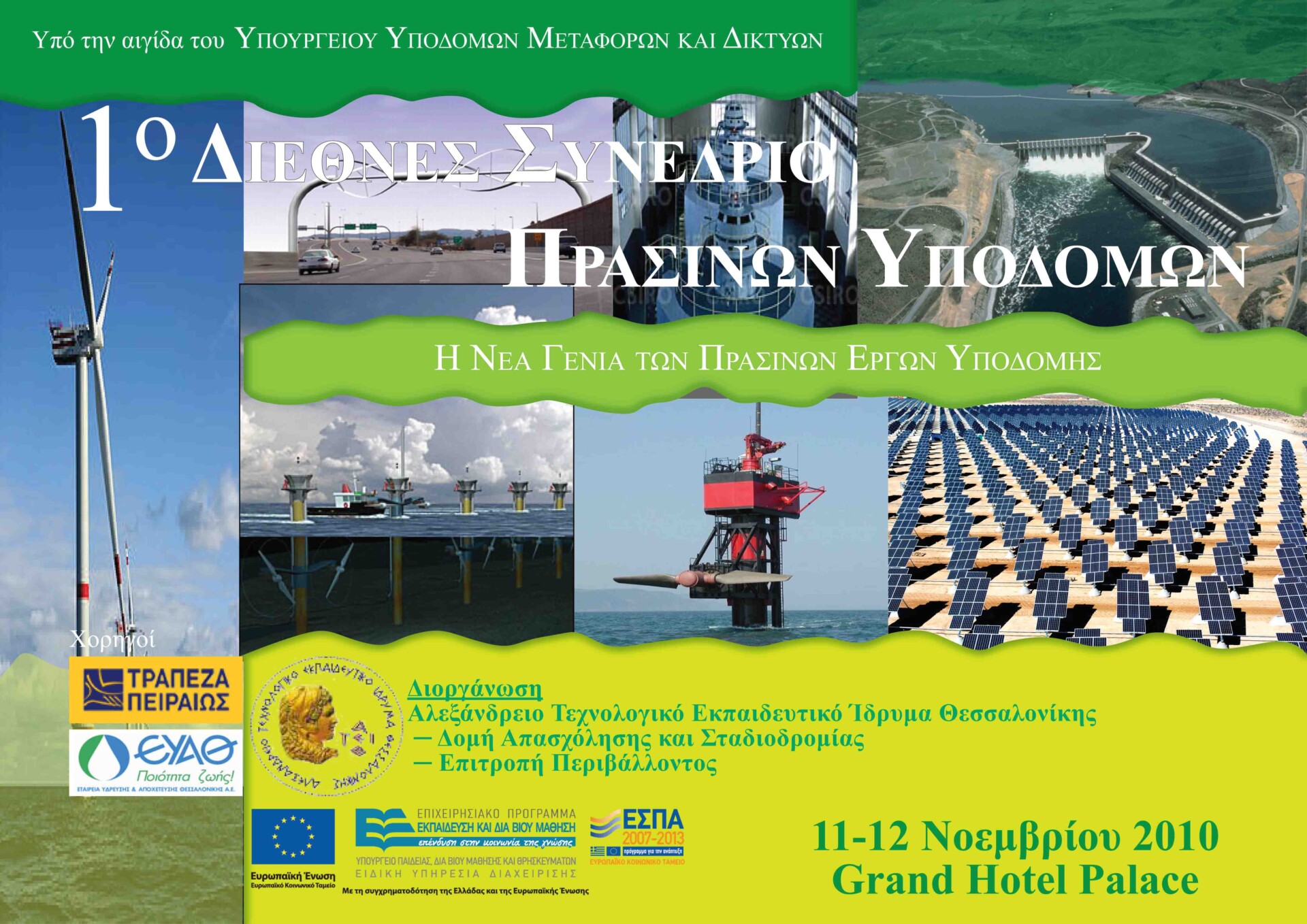 1ο Διεθνές Συνέδριο Πράσινων Υποδομών