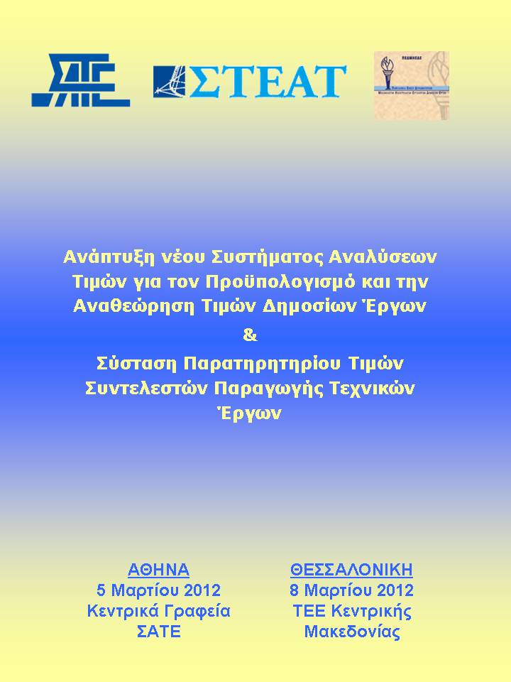 Νέο Σύστημα Αναλύσεων Τιμών-Παρατηρητήριο Τιμών Συντελεστών Δ.E. - ΑΘΗΝΑ ΚΑΙ ΘΕΣΣΑΛΟΝΙΚΗ