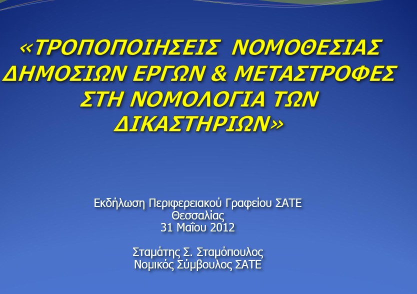 Τροποποιήσεις της νομοθεσίας δημοσίων έργων (ν.4070, 4071, 4072 του 2012) & μεταστροφές στη νομολογία των δικαστηρίων - ΛΑΡΙΣΑ