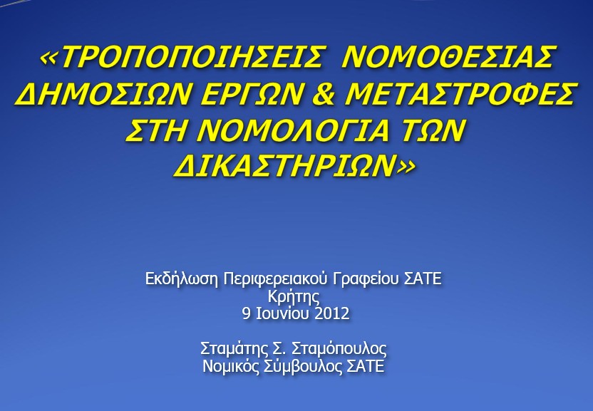 Τροποποιήσεις της νομοθεσίας δημοσίων έργων (ν.4070, 4071, 4072 του 2012) & μεταστροφές στη νομολογία των δικαστηρίων - ΗΡΑΚΛΕΙΟ ΚΡΗΤΗΣ