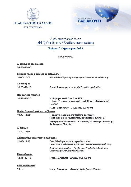 Η Τράπεζα της Ελλάδος σας ακούει