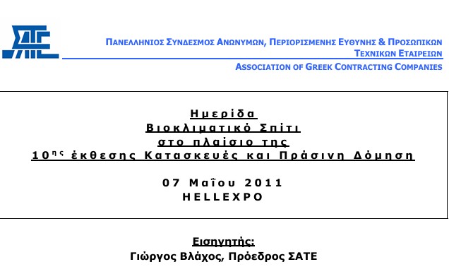 Βιοκλιματικό Σπίτι