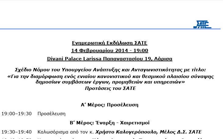 Θέσεις ΣΑΤΕ επί Σ/Ν ΥΠΑΑΝ: "Για την διαμόρφωση ενός ενιαίου κανονιστικού και νομοθετικού πλαισίου σύναψης δημοσίων συμβάσεων έργων..." - ΛΑΡΙΣΑ